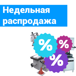 РАСПРОДАЖА НЕДЕЛИ