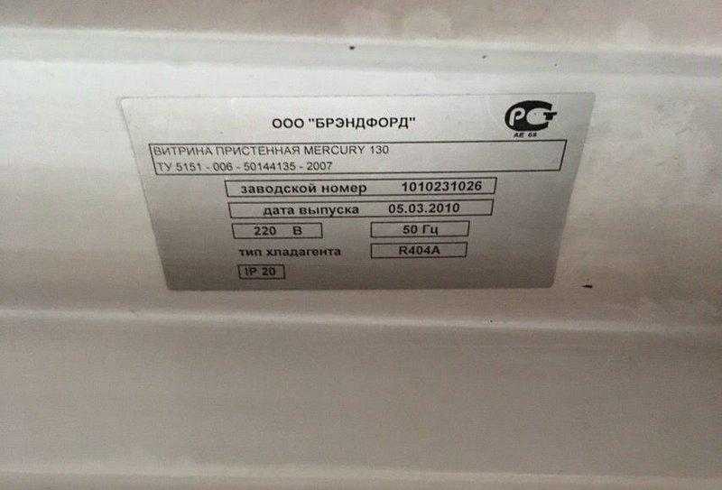 Купить Холодильная горка Brandford Mercury 2/130