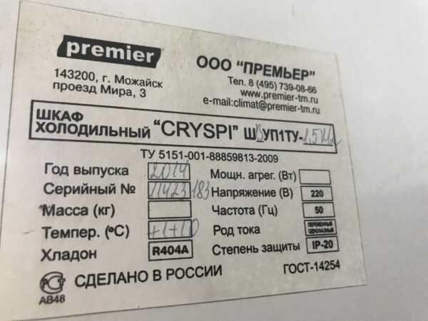 Купить Шкаф Premier Cryspi ШВУП1ТУ-1.5М2 холодильный