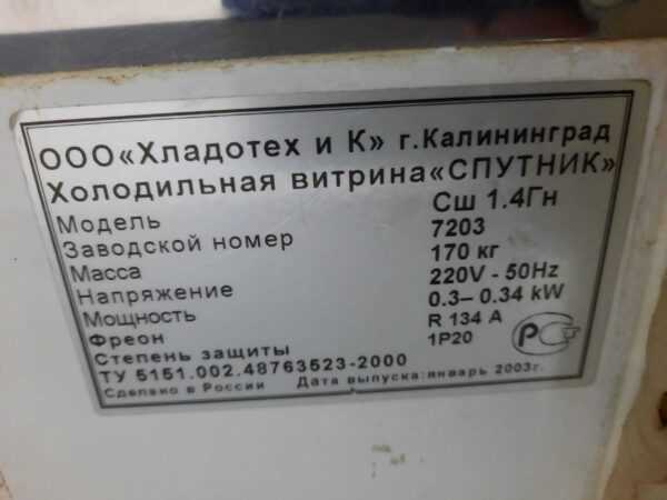Купить Витрина Спутник СШ 1.4Гн холодильная