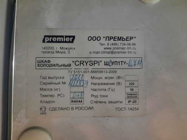 Купить Шкаф холодильный Премьер ШВУП1ТУ-0.7 М