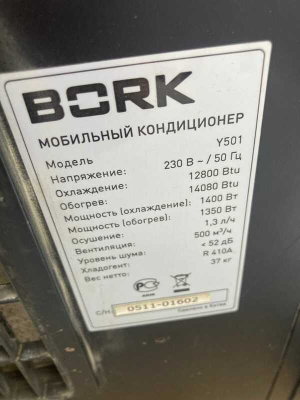 Купить Мобильный кондиционер Bork y501