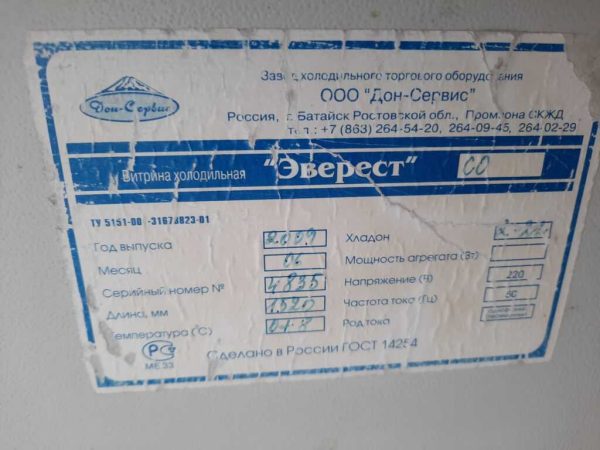 Купить Витрина Дон Сервис Эверест 150 холодильная
