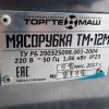 Купить Мясорубка Торгтехмаш ТМ-12 М