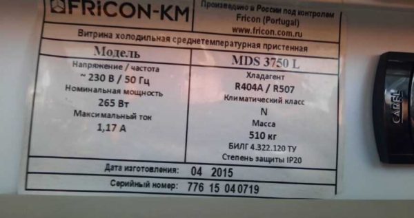 Купить Горка Fricon-KM MDS 3750 L выносной холод