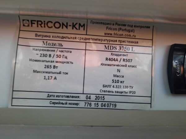 Купить Горка Fricon-KM MDS 3750 L выносной холод