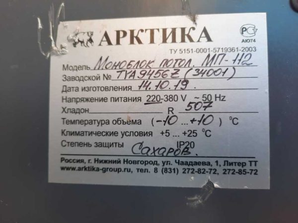 Купить Моноблок Арктика МП 112 среднетемпературный