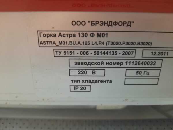 Купить Горка холодильная Brandford АСТРА 130Ф М01