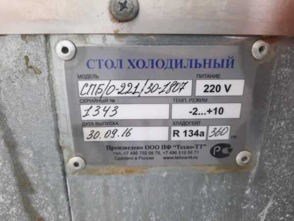 Купить Стол Техно-ТТ СПБ/0-221/30-1807 холодильный