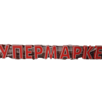 Световая вывеска супермаркет 220/24
