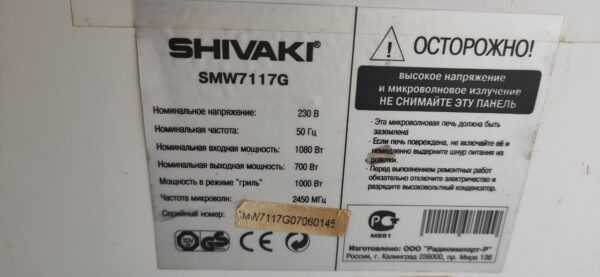 Купить Микроволновая печь Shivaki SMW7117G