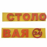 Световая вывеска СТОЛОВАЯ 24 564/60