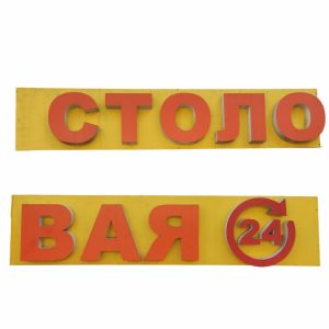 Купить Световая вывеска СТОЛОВАЯ 24 564/60