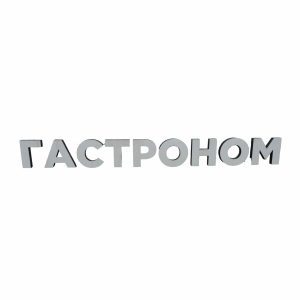 Световая вывеска Гастроном 437/47