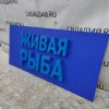 Купить Световая вывеска Живая рыба 250/110