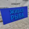 Купить Световая вывеска Живая рыба 250/110