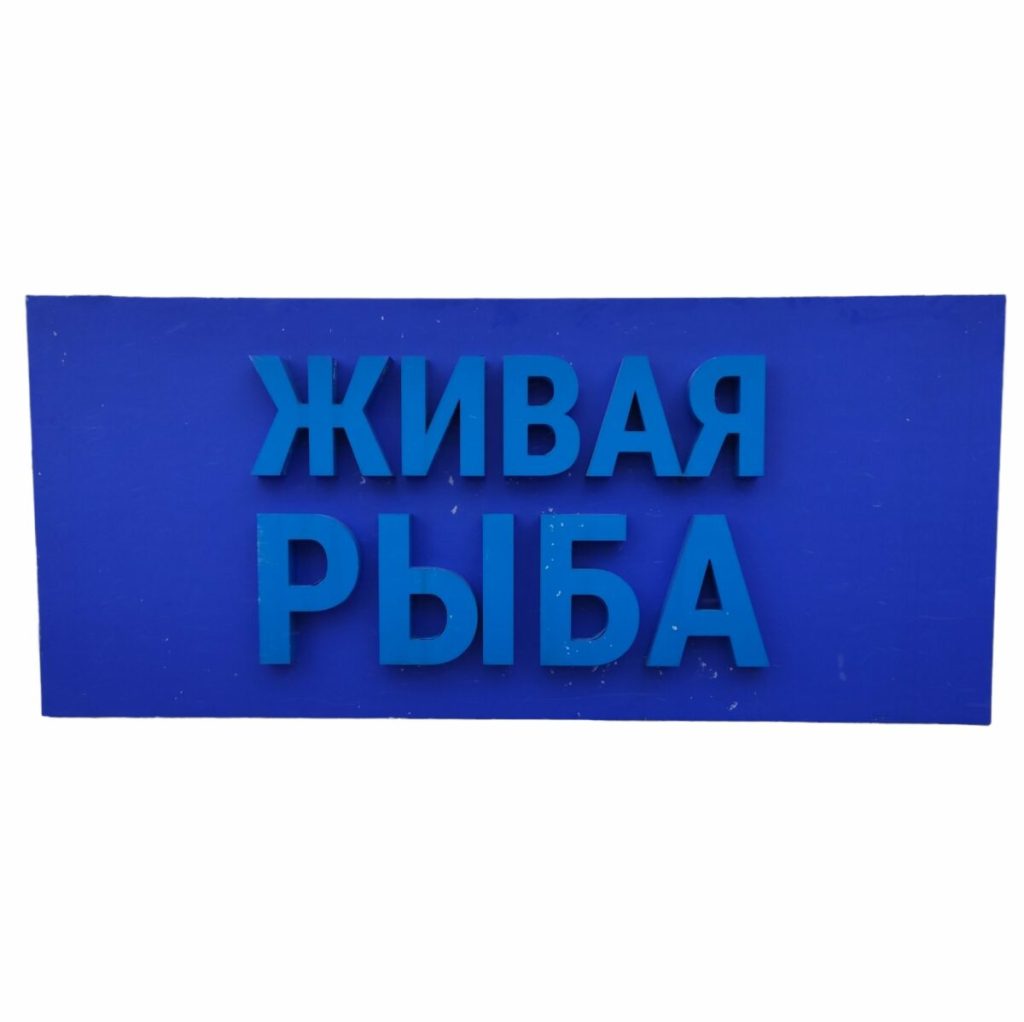 Световая вывеска Живая рыба