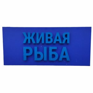 Купить Световая вывеска Живая рыба 250/110