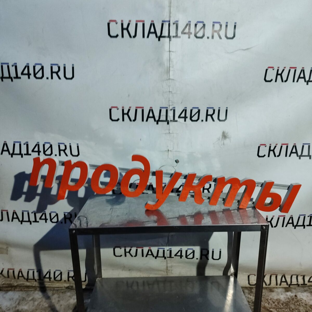 Купить Световая вывеска Продукты оранжевая 147/24