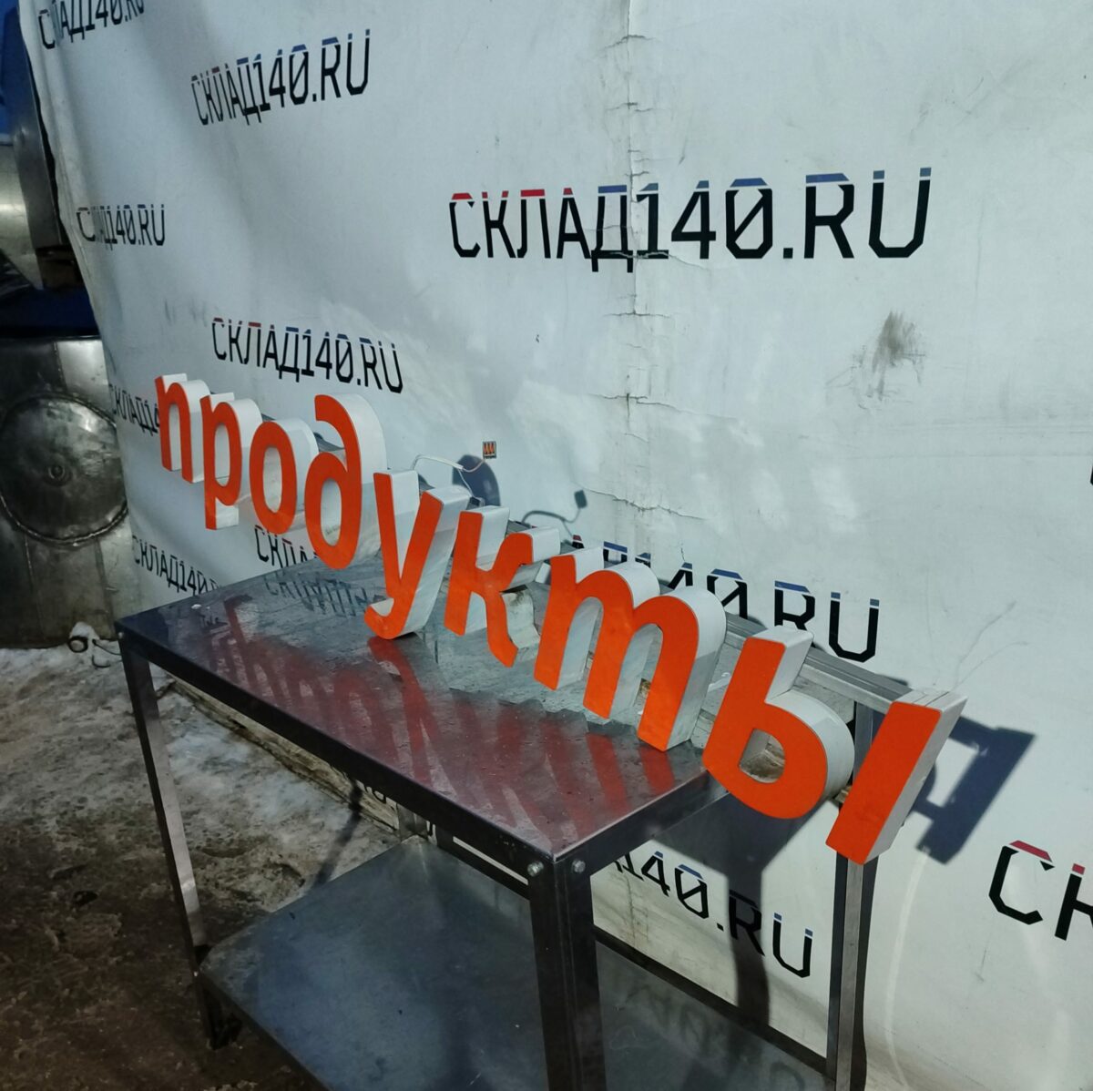 Купить Световая вывеска Продукты оранжевая 147/24