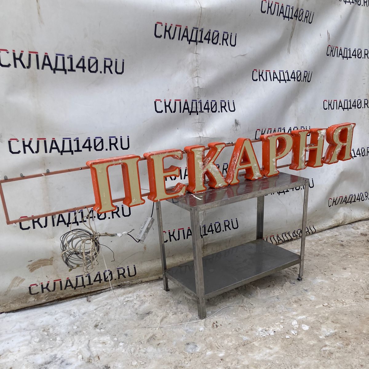 Купить Световая вывеска Пекарня 278/30