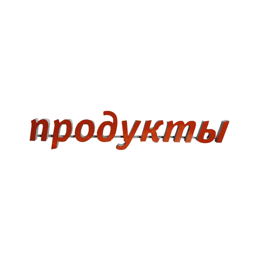 Световая вывеска Продукты