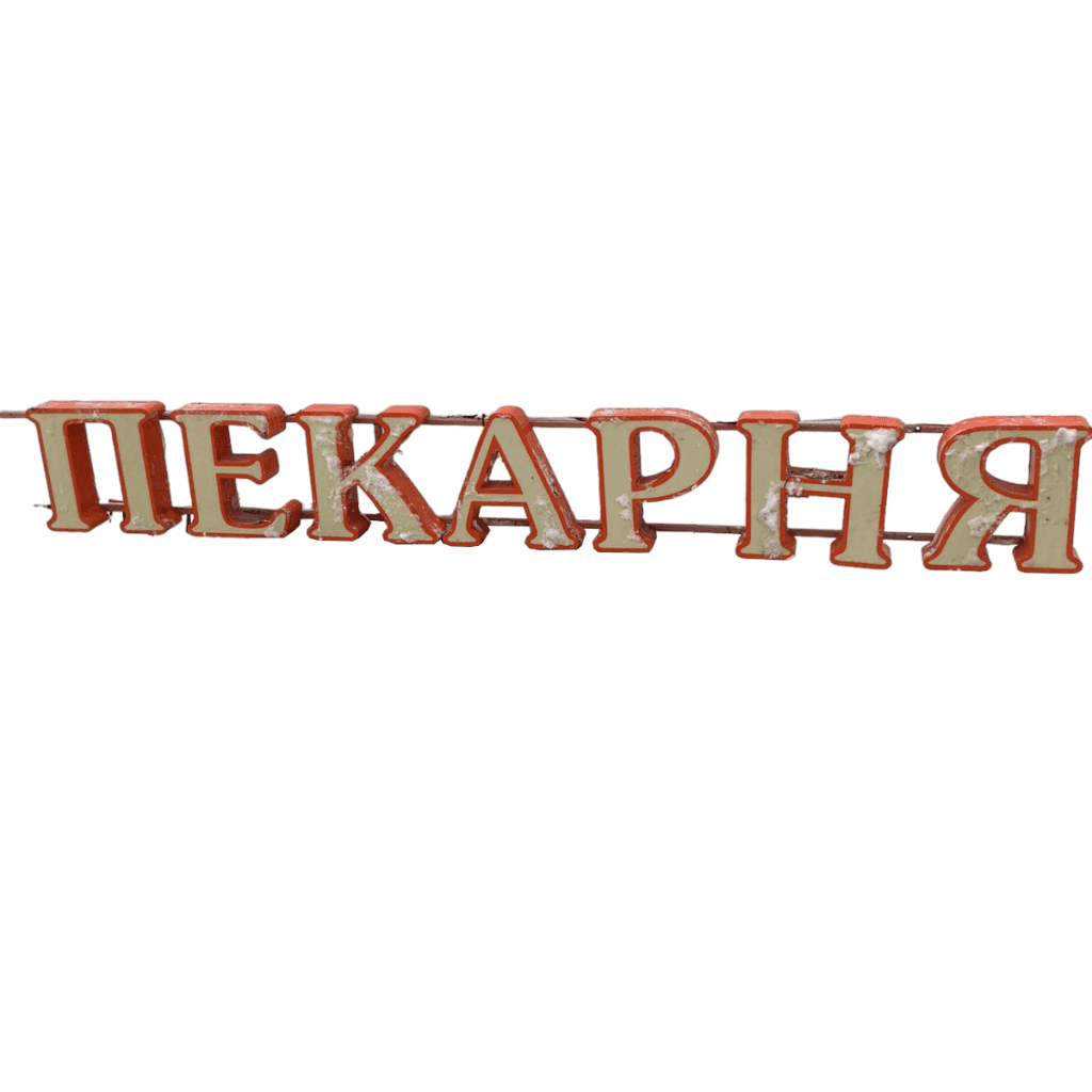 Световая вывеска Пекарня