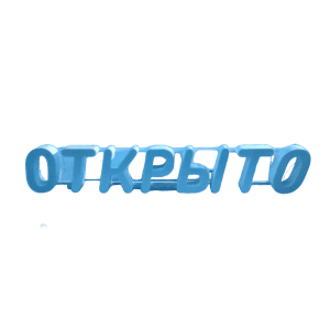 Купить Световая вывеска белая открыто 131/22