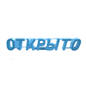 Световая вывеска белая открыто 131/22