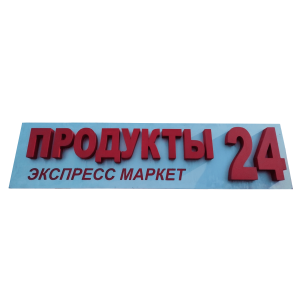 Световая вывеска серая/красная продукты 24 экпресс маркет 203/50
