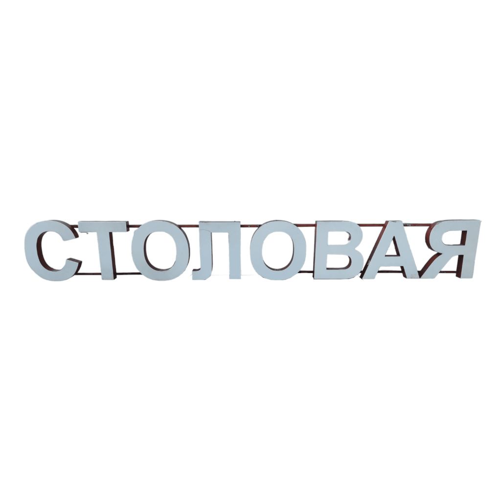Световая вывеска СТОЛОВАЯ