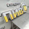 Купить Световая вывеска ПИВО 145/50