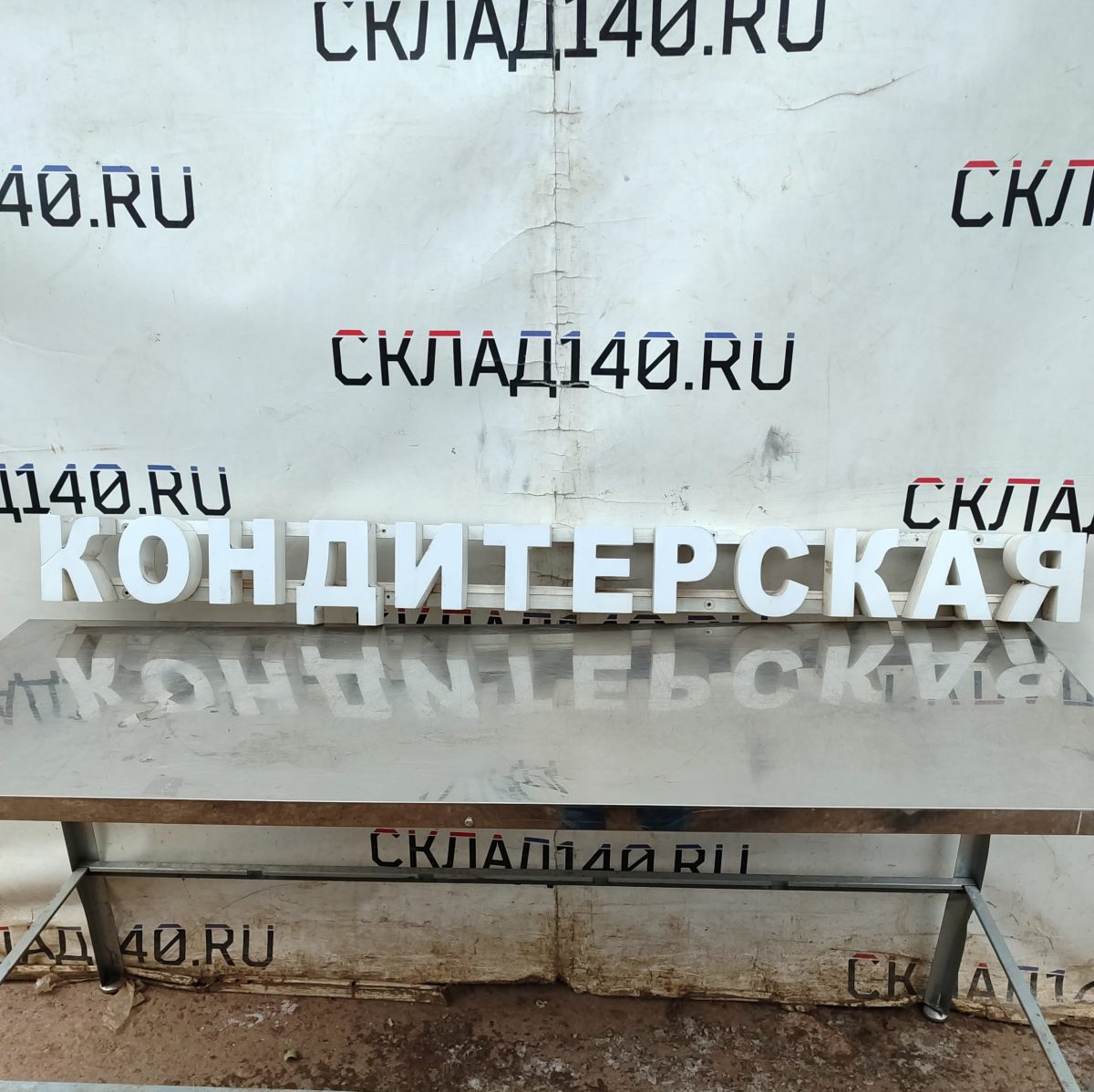 Купить Световая вывеска Кондитерская 181/18