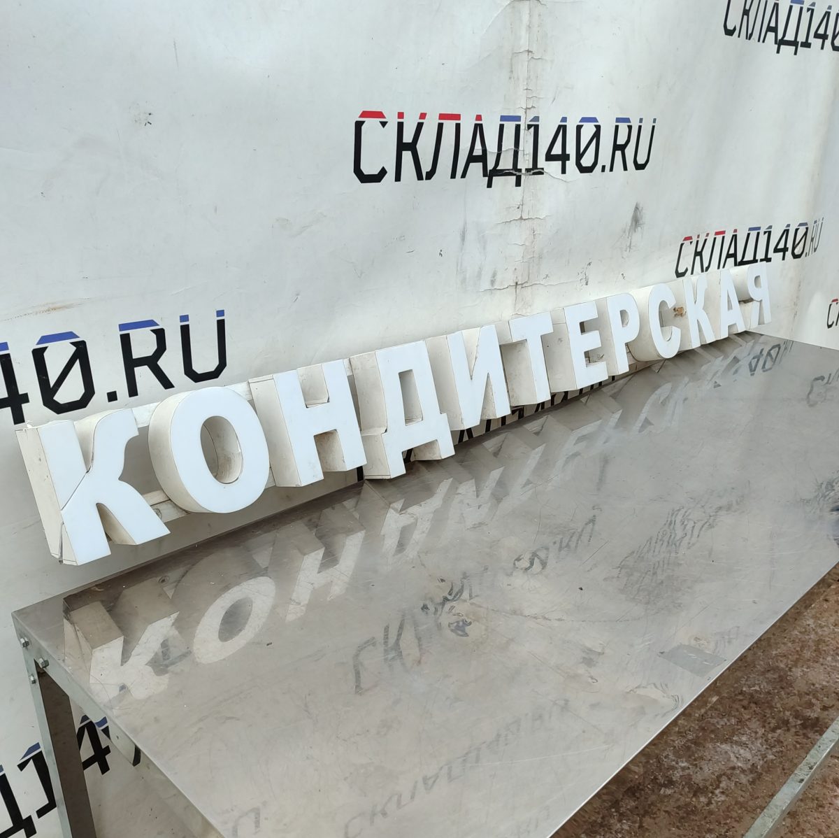 Купить Световая вывеска Кондитерская 181/18