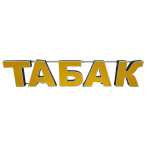 Световая вывеска Табак желтая 198/40