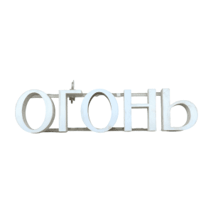 Купить Световая вывеска Огонь 86/20