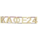 Световая вывеска кафе 24 160/40 + 64/40