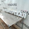 Купить Световая вывеска Кондитерская 181/18