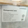 Купить Сокоохладитель Kocateq SP9Lx2