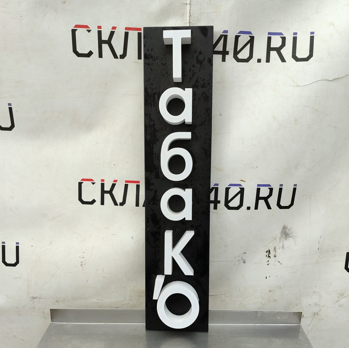 Купить Световая вывеска Табако 22/100