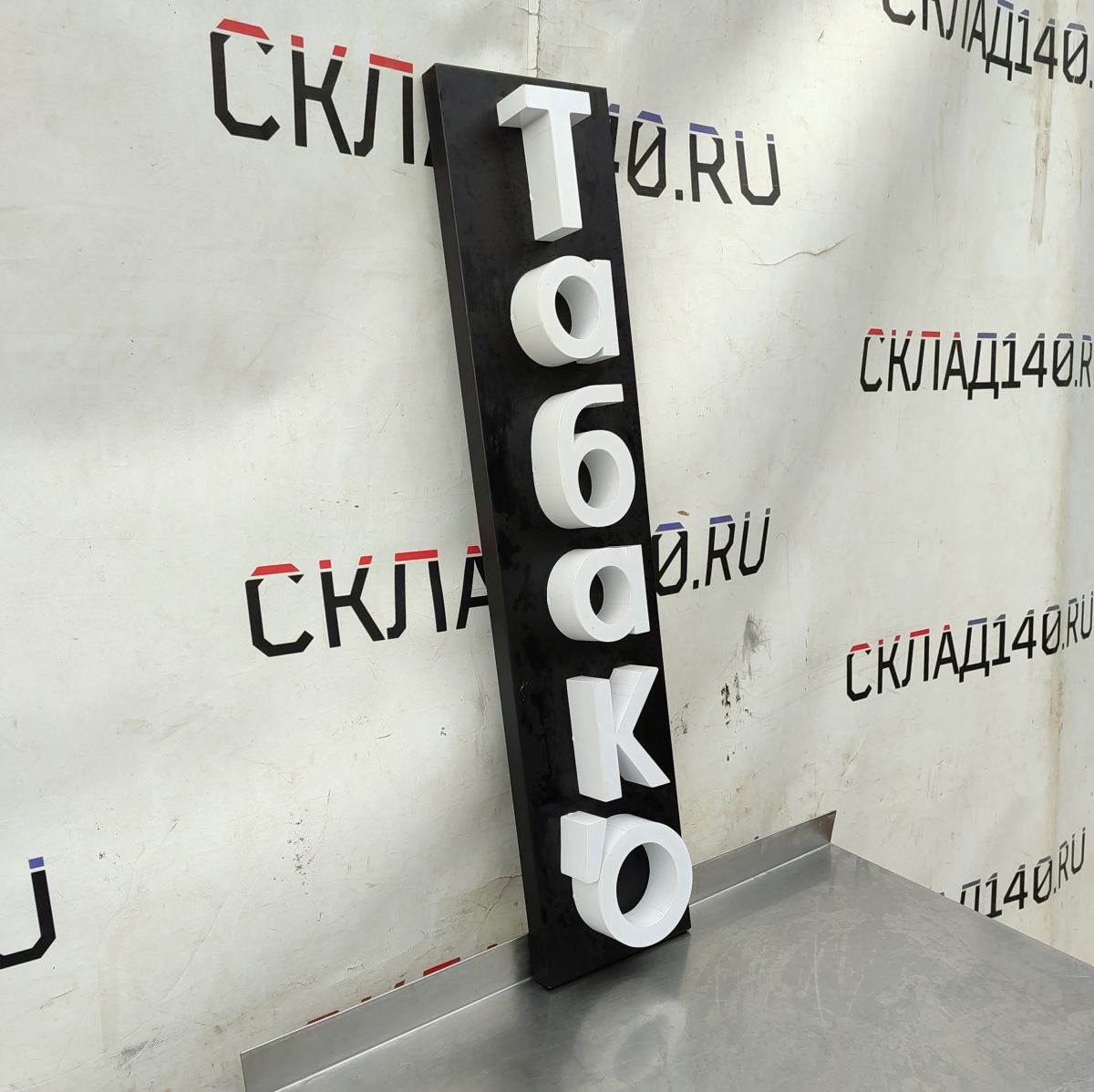 Купить Световая вывеска Табако 22/100