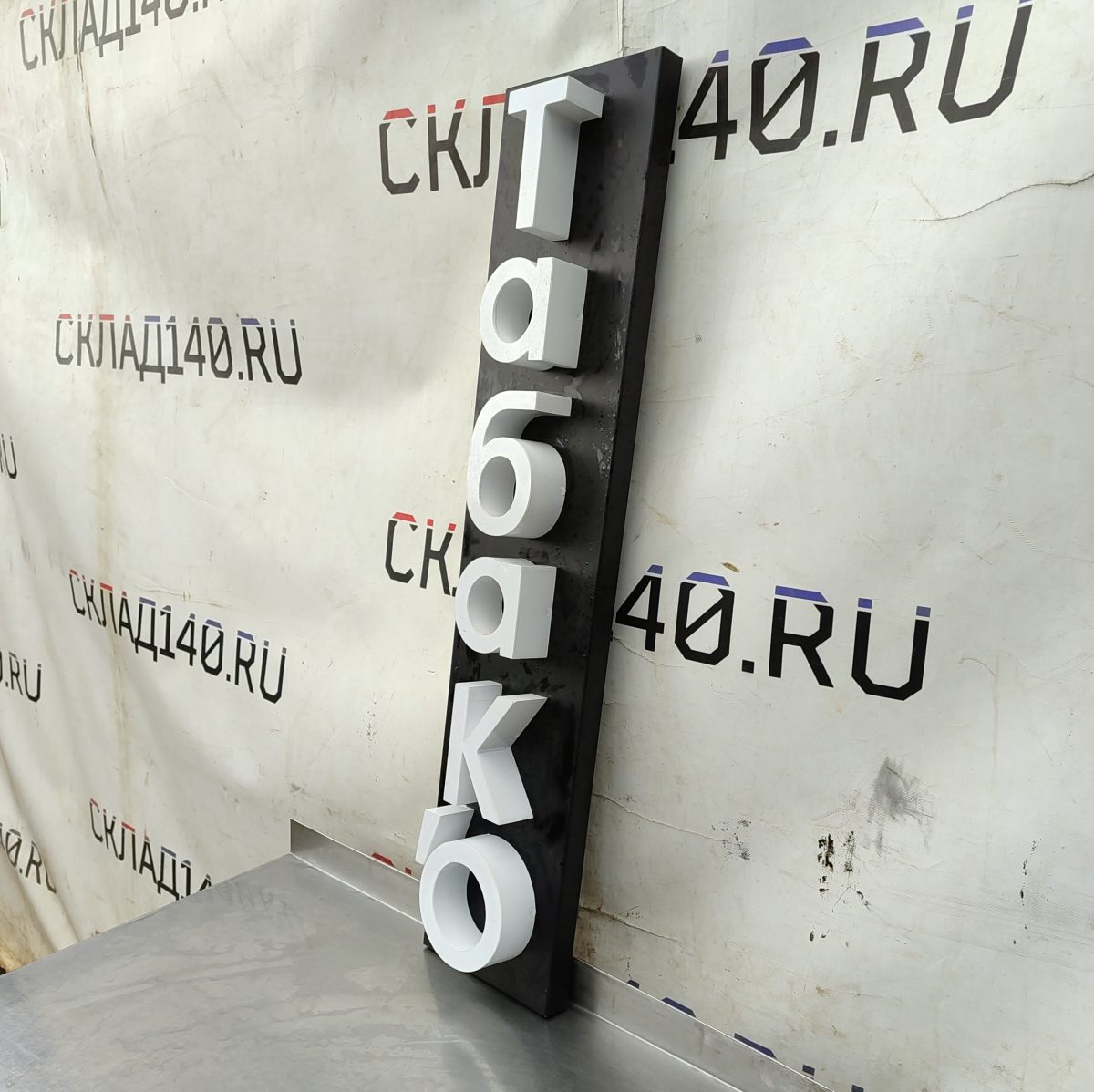 Купить Световая вывеска Табако 22/100