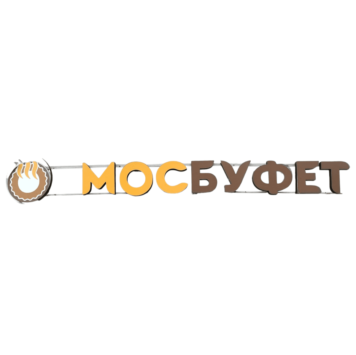 Купить Световая вывеска МОСБУФЕТ 404/59
