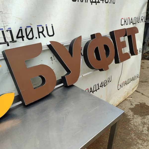 Купить Световая вывеска МОСБУФЕТ 404/59