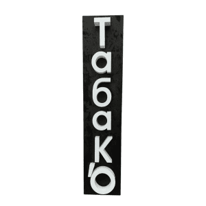 Купить Световая вывеска Табако 22/100