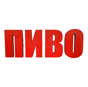 Купить Световая вывеска ПИВО 138/47