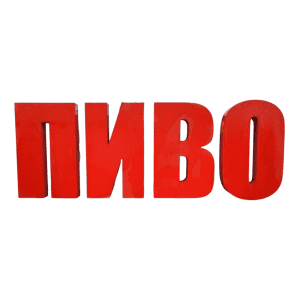 Купить Световая вывеска ПИВО 138/47