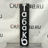Купить Световая вывеска Табако 22/100