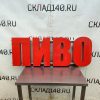 Купить Световая вывеска ПИВО 138/47