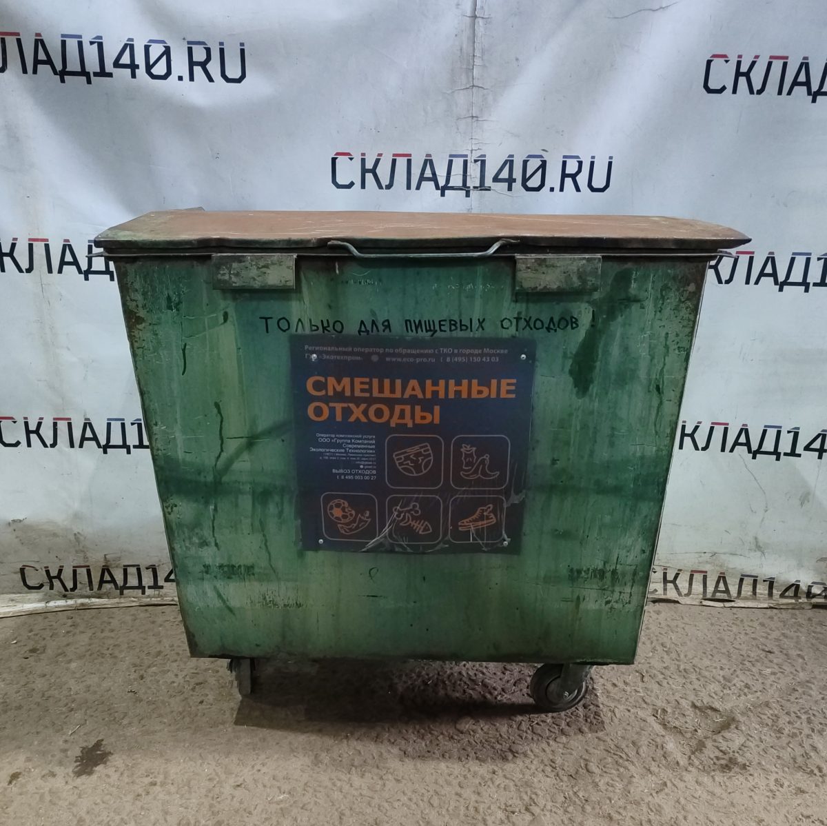 Купить Мусорный контейнер для ТБО 122/80/119 на колесах с крышкой 0,9 м3